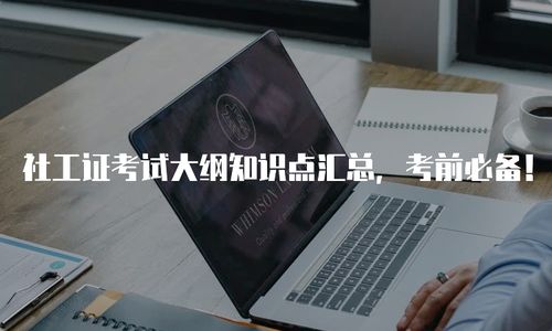 社工證考試大綱核心知識(shí)點(diǎn)與計(jì)算機(jī)軟件咨詢備考指南